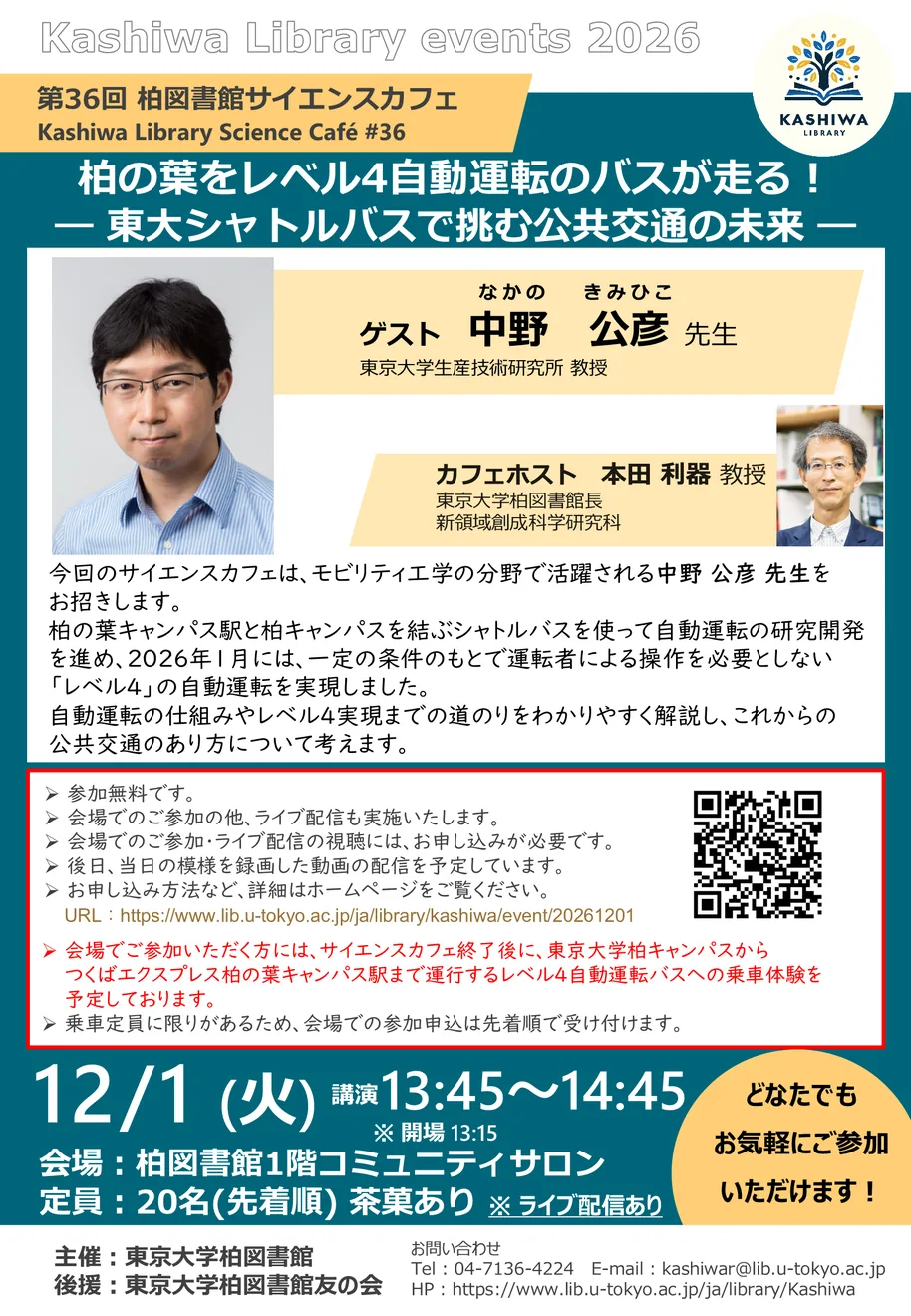 第36回柏図書館サイエンスカフェの公式ポスター