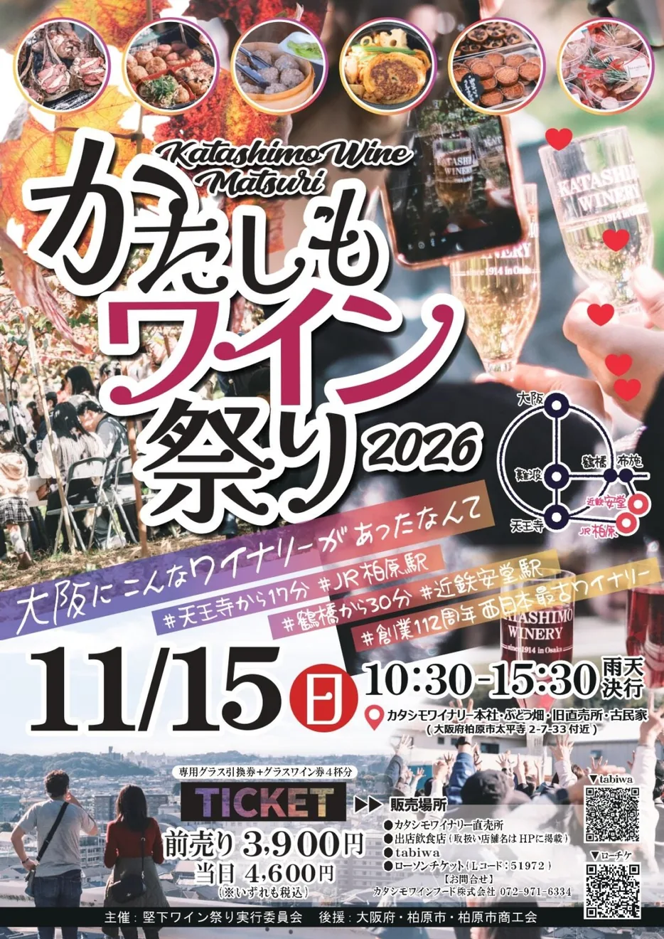 かたしもワイン祭り2026の公式告知ポスター
