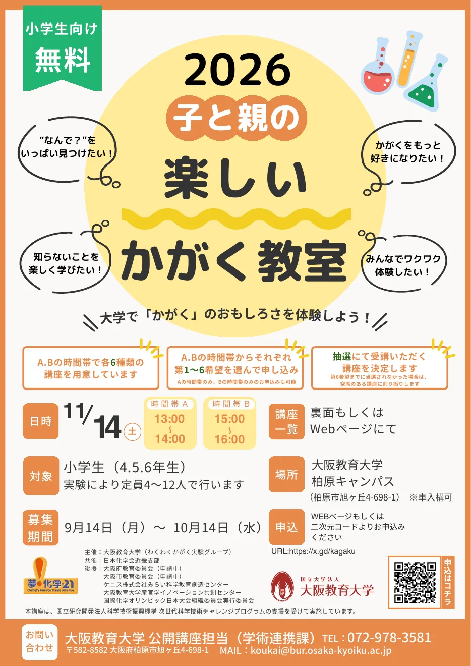 子と親の楽しいかがく教室2026の開催案内