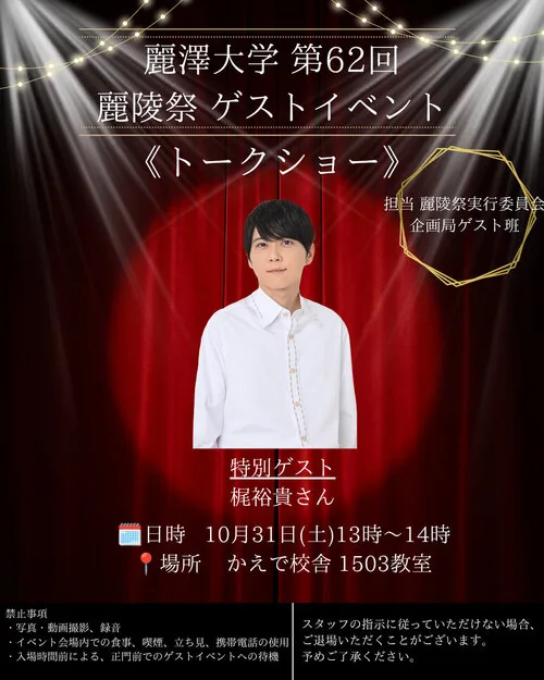第62回麗陵祭の10月31日 梶裕貴さんトークショー告知