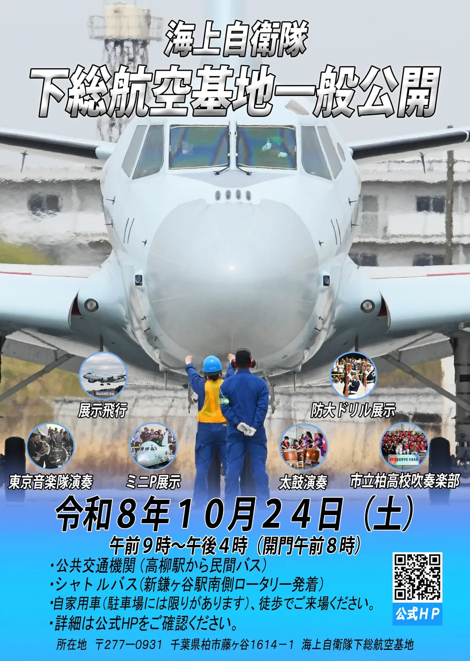 海上自衛隊 下総航空基地 開設67周年記念行事