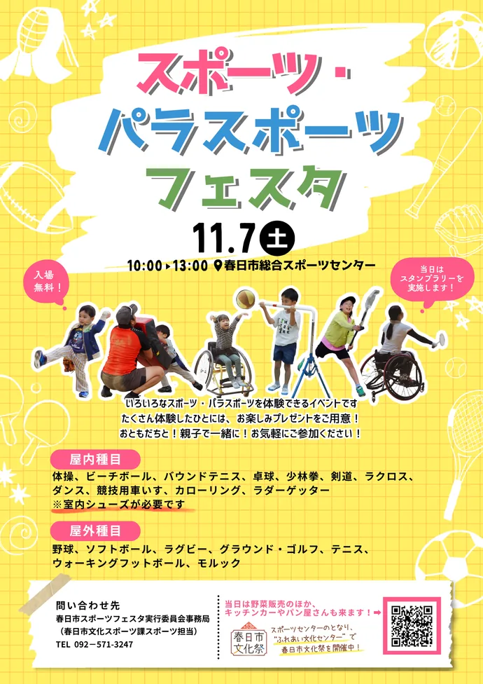 スポーツ・パラスポーツフェスタ2026(春日市)の開催案内