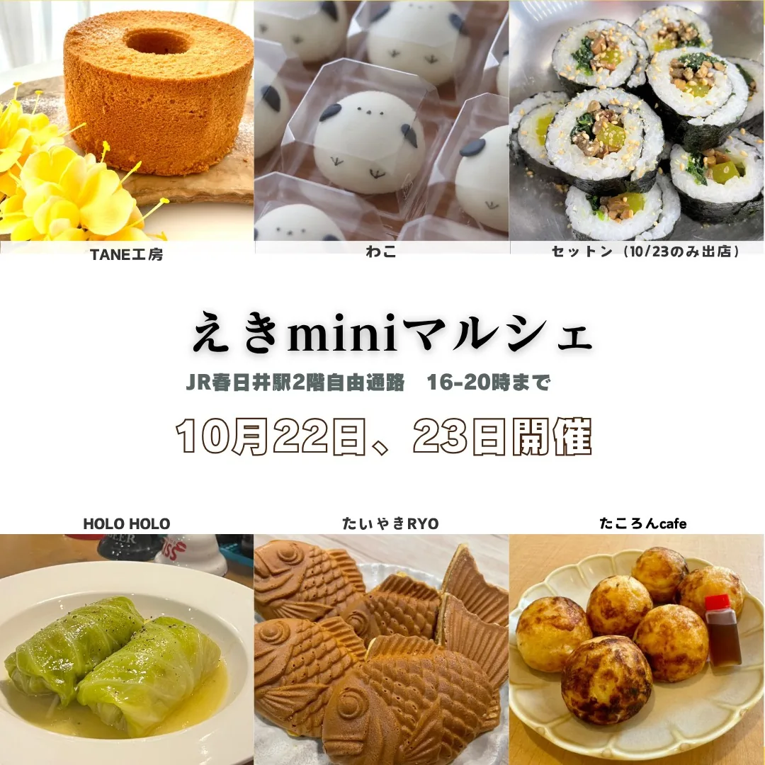 JR春日井駅 えきminiマルシェ（2026年10月）の開催案内