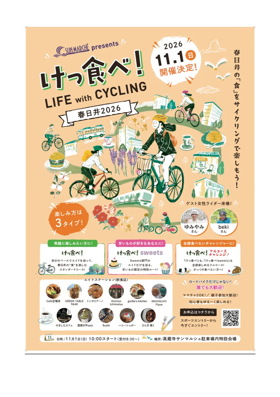 けっ食べ! LIFE with CYCLING 春日井2026の開催案内
