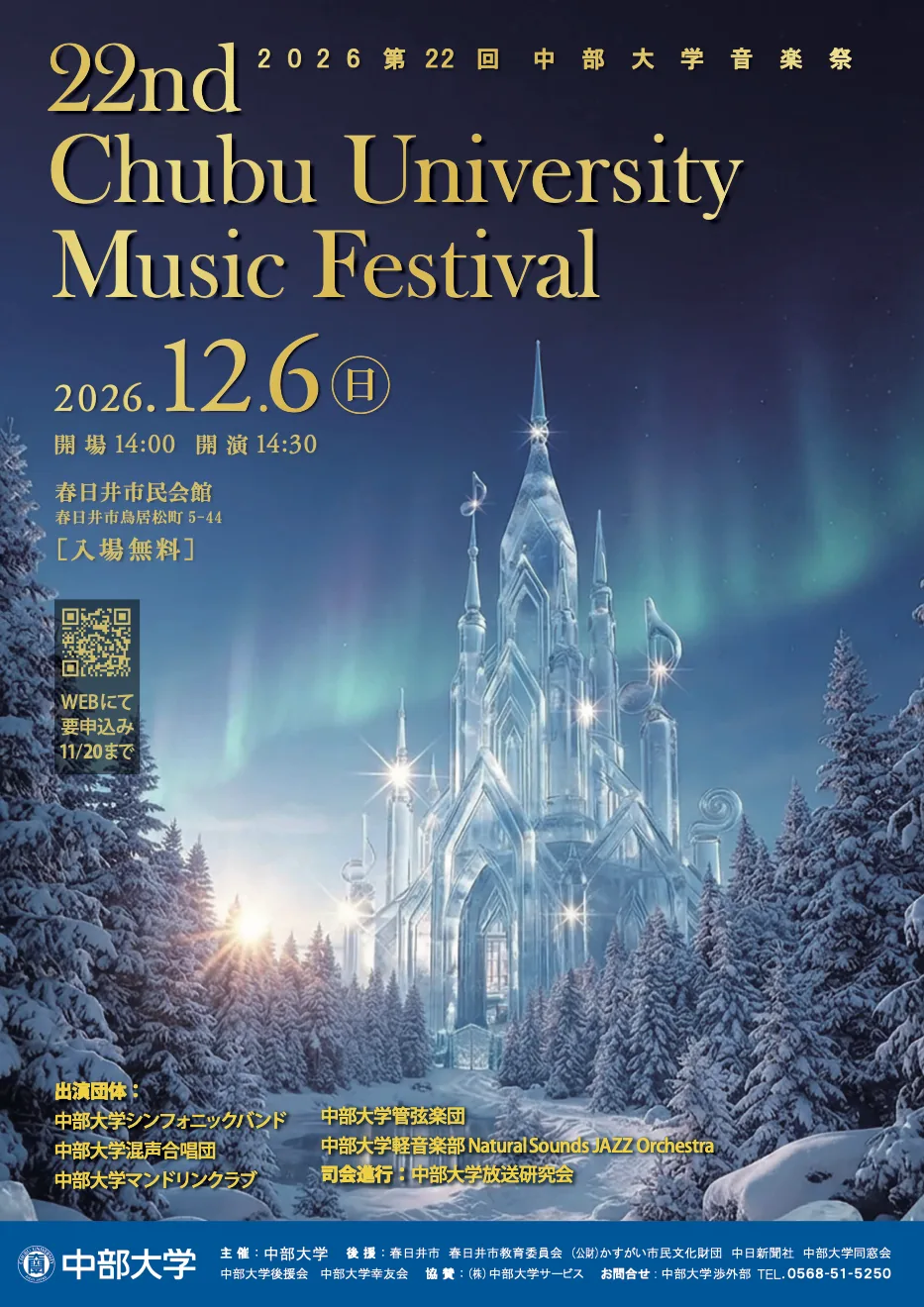 2026 第22回中部大学音楽祭の公式開催ポスター
