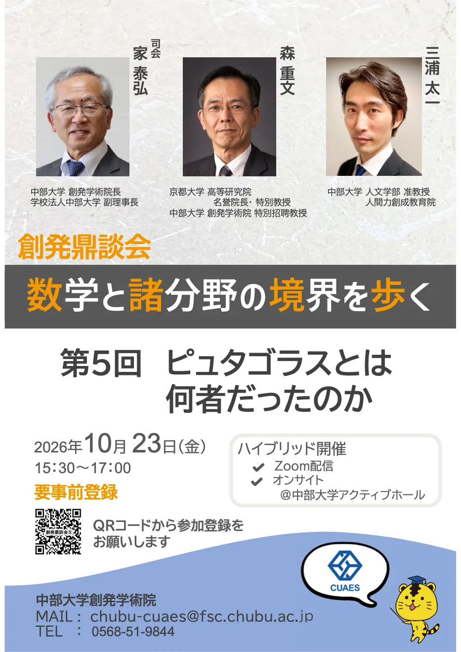 第5回創発鼎談会 ピュタゴラスとは何者だったのかの公式開催ポスター