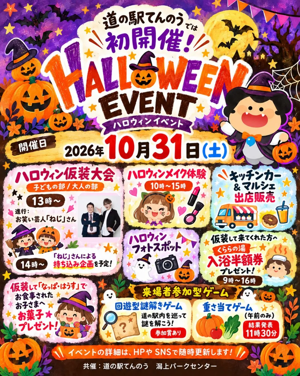 道の駅てんのう ハロウィンイベント2026の当年公式告知