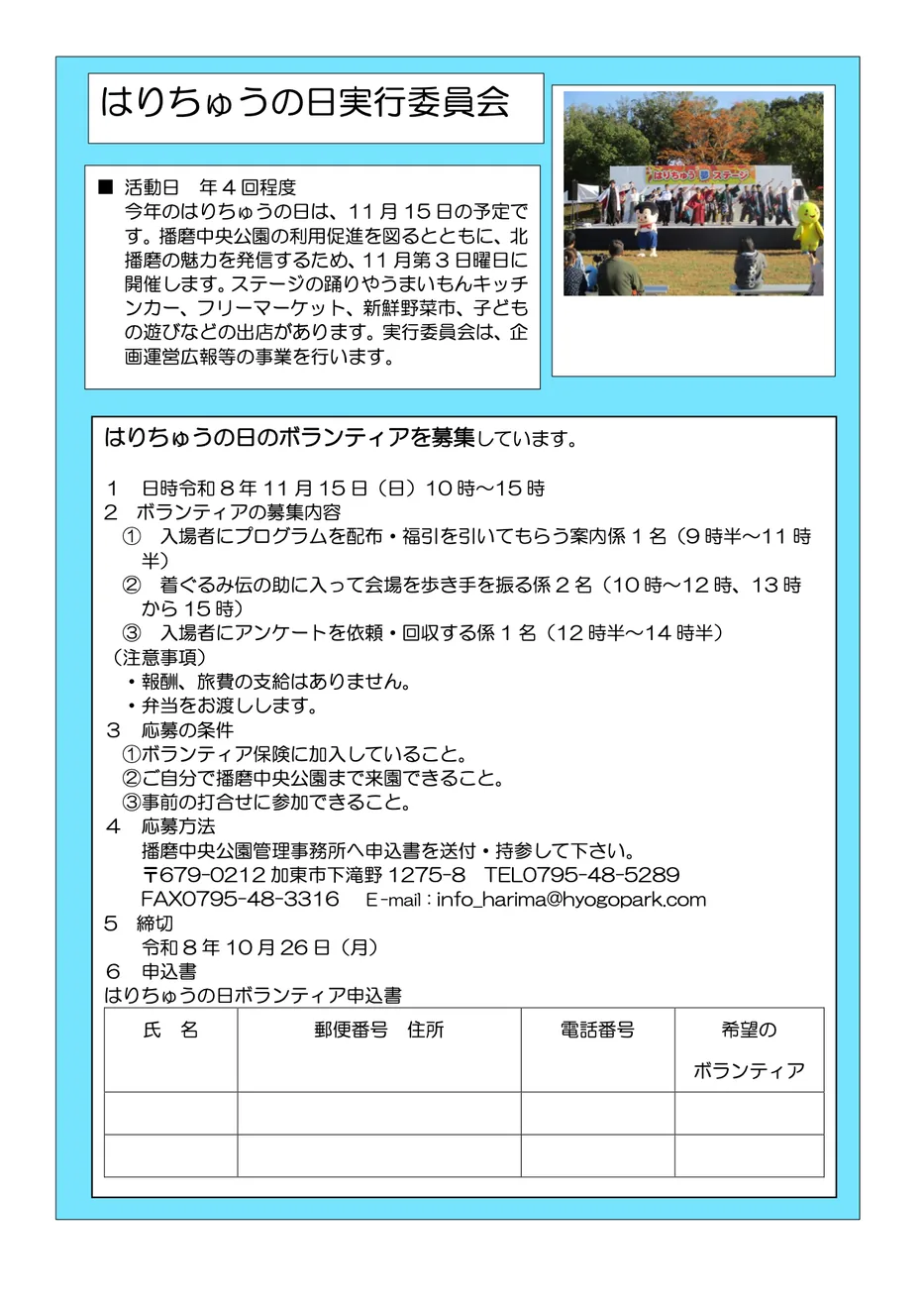 令和8年11月15日の「はりちゅうの日」の内容と日程を掲載したボランティア募集用共通案内