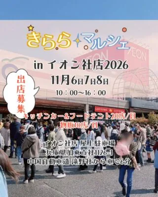きららマルシェinイオン社店2026の日時・会場を伝える公式告知画像