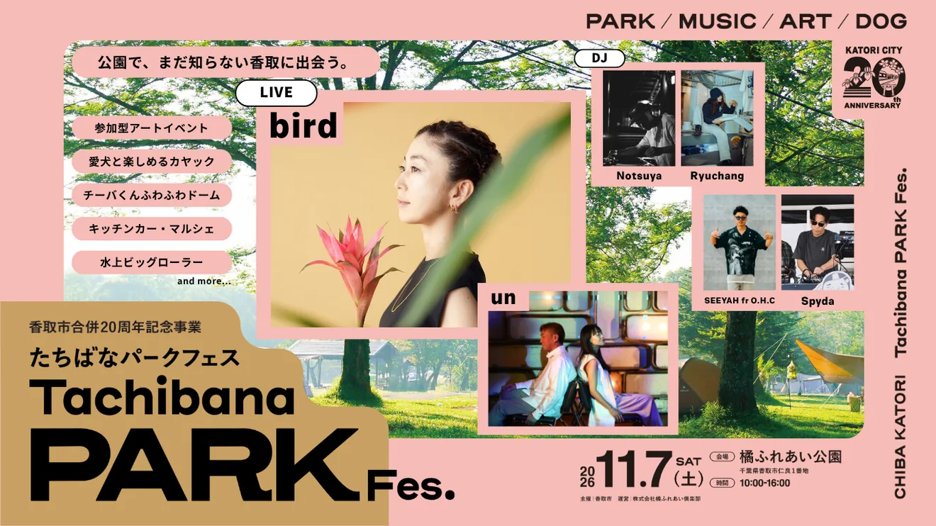 たちばなパークフェス2026の開催日・会場と出演者を掲載した案内画像