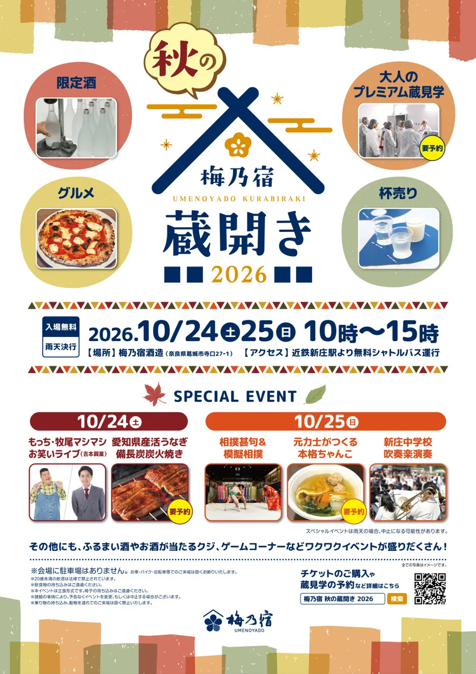 梅乃宿 秋の蔵開き2026の公式紹介画像
