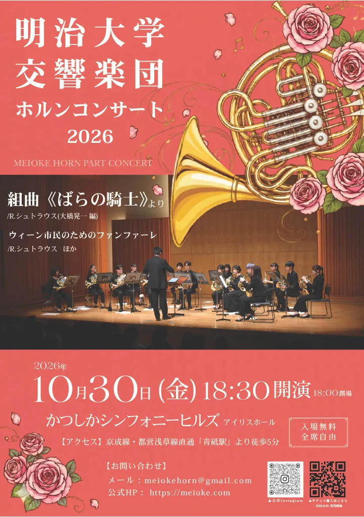 明治大学交響楽団 ホルンコンサート2026の公式案内画像