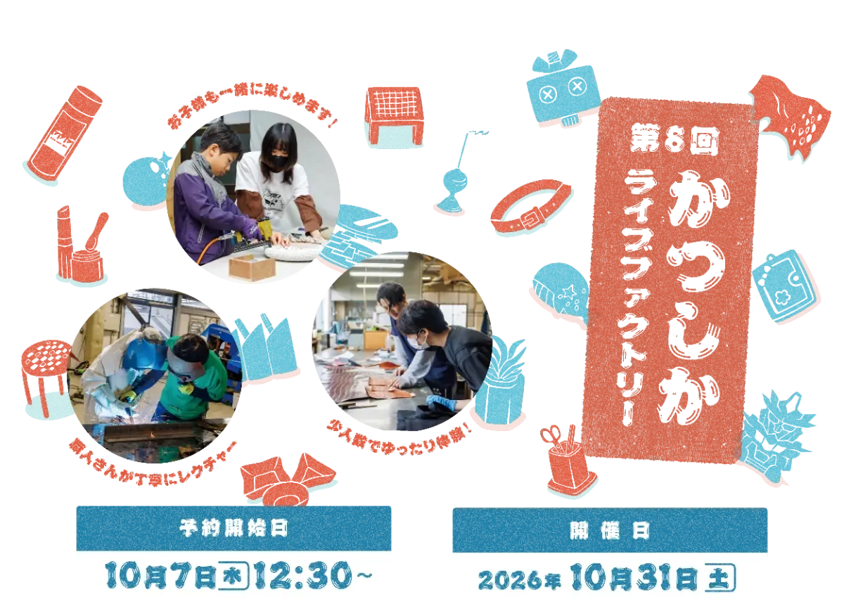 かつしかライブファクトリー2026の公式告知ポスター