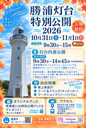 令和8年度 勝浦灯台特別公開の当年公式チラシ