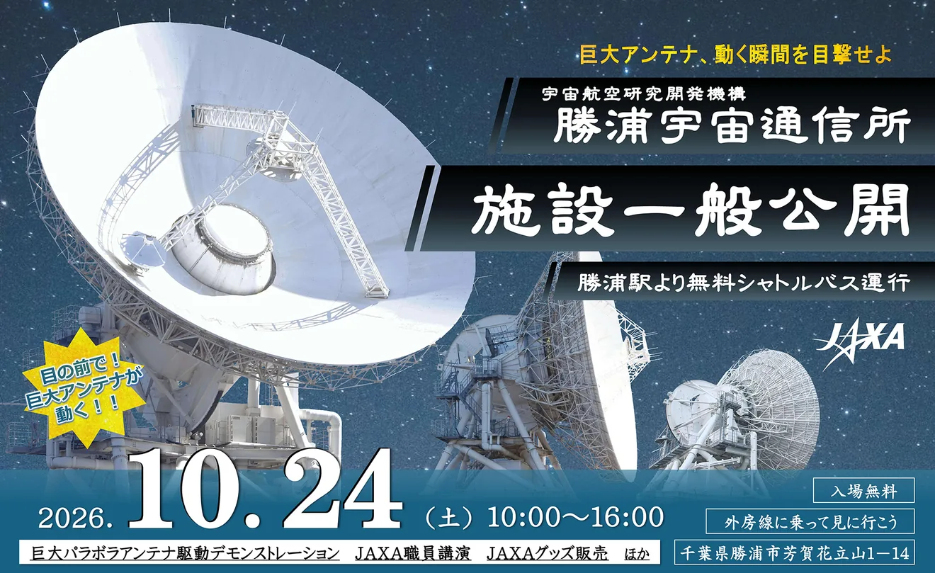 JAXA 勝浦宇宙通信所 施設一般公開の公式告知ポスター