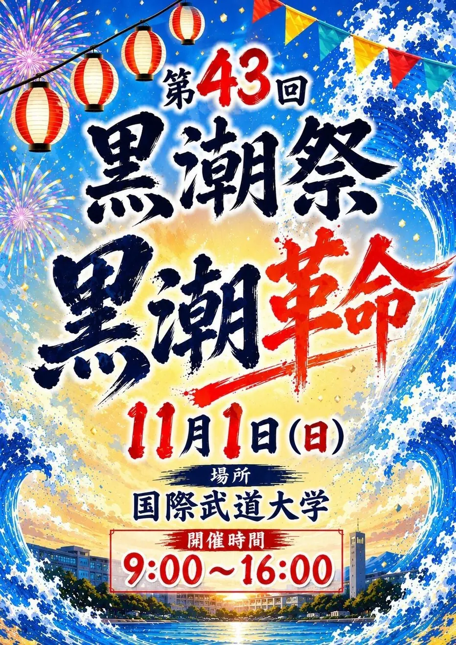 第43回黒潮祭の2026年11月1日開催を案内するポスター