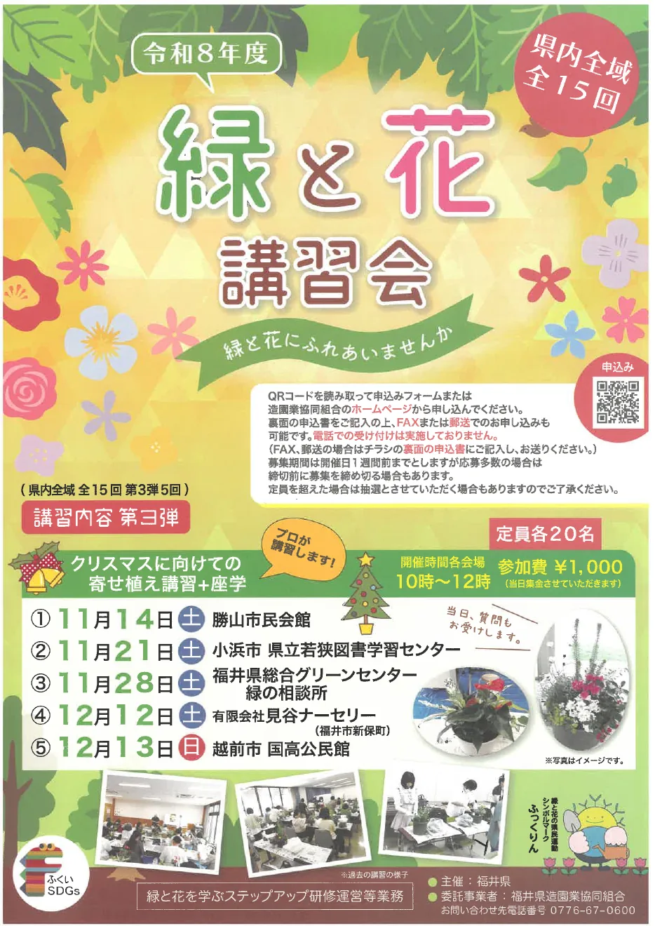 令和8年度 緑と花の講習会第3弾の、会場別日程を載せた公式チラシ