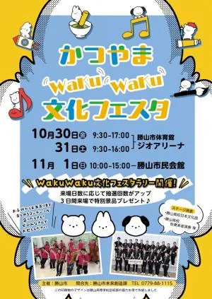 かつやまWakuwaku文化フェスタ 第62回市民総合文化祭の開催案内
