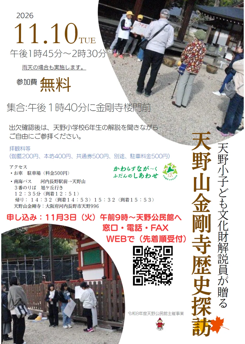 2026年11月10日、天野小子ども文化財解説員による天野山金剛寺歴史探訪のポスター