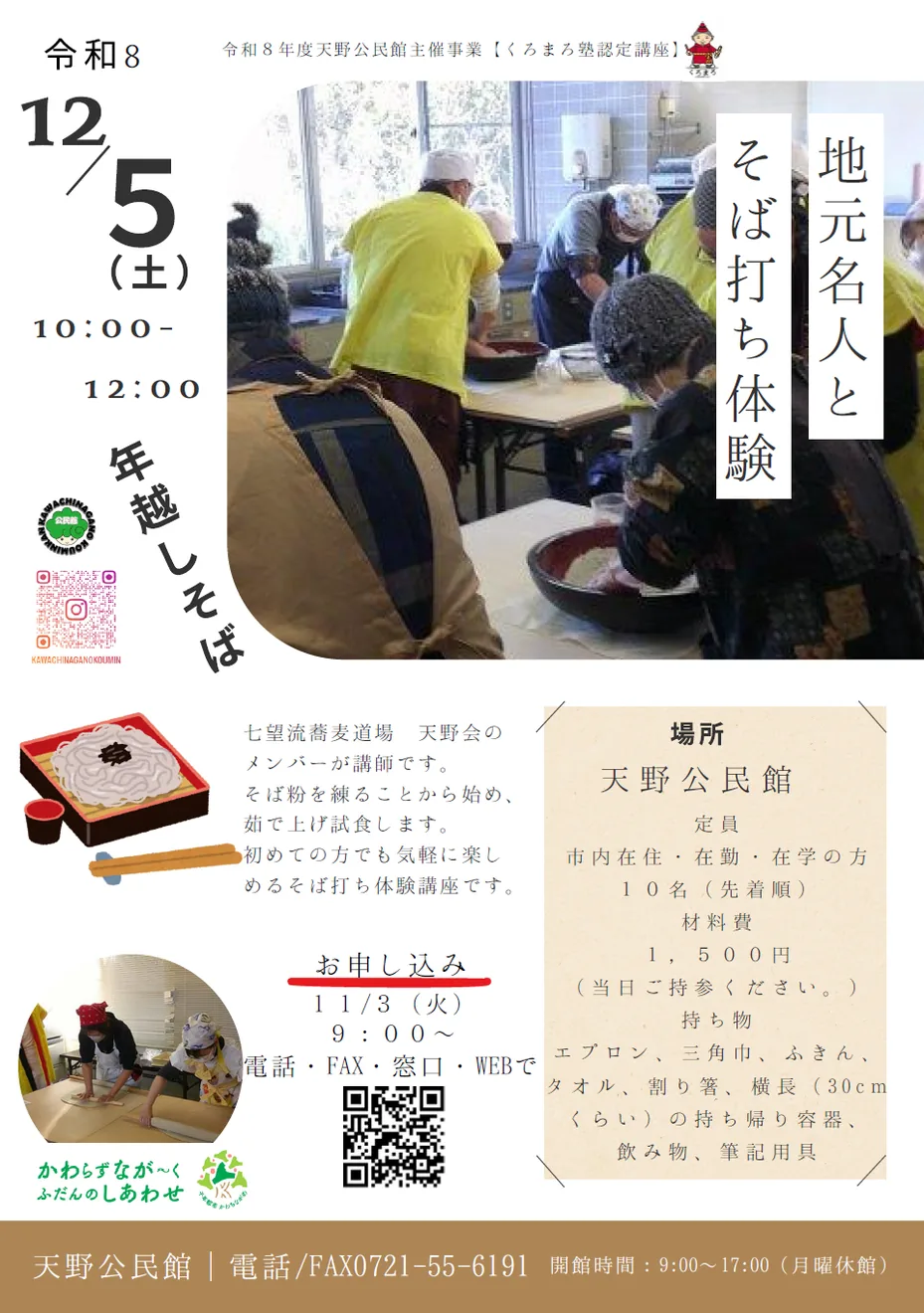 地元の名人とそば打ち体験~年越しそば~の開催案内