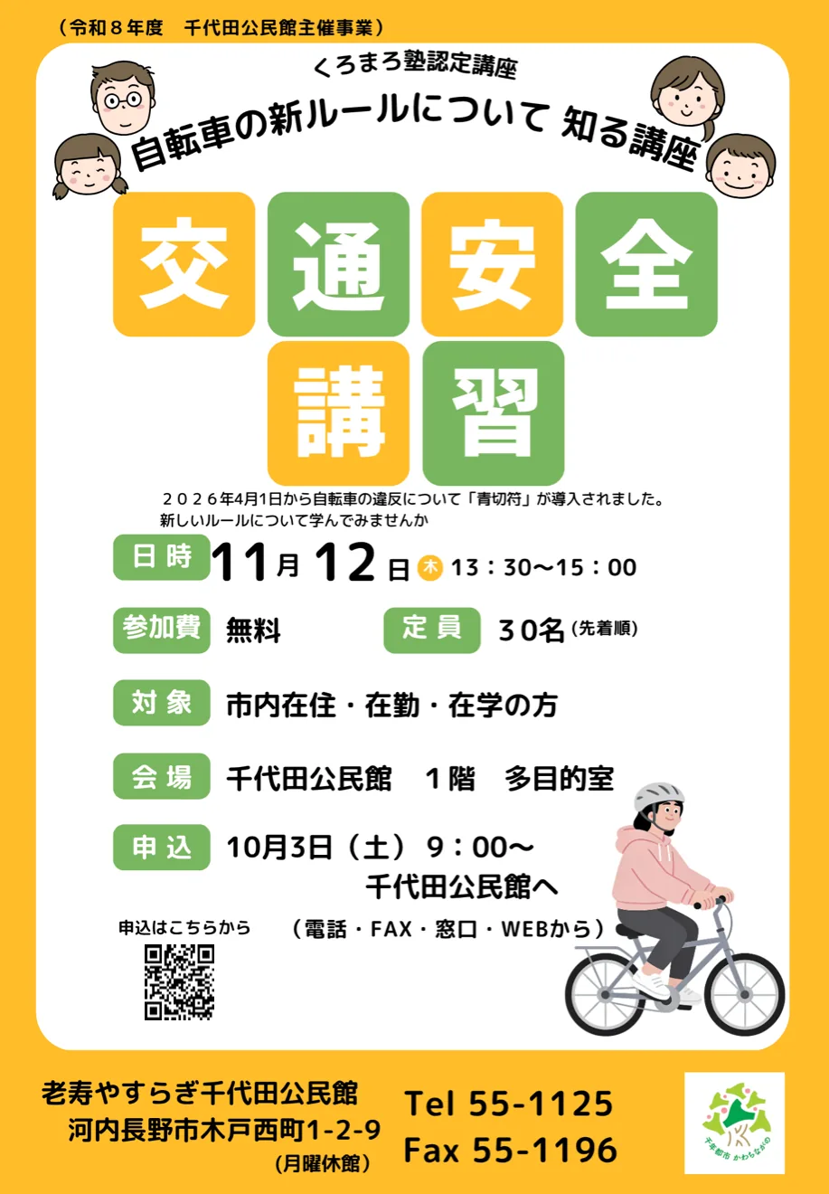千代田公民館の「自転車の新ルールを知ろう！」当年講座ポスター