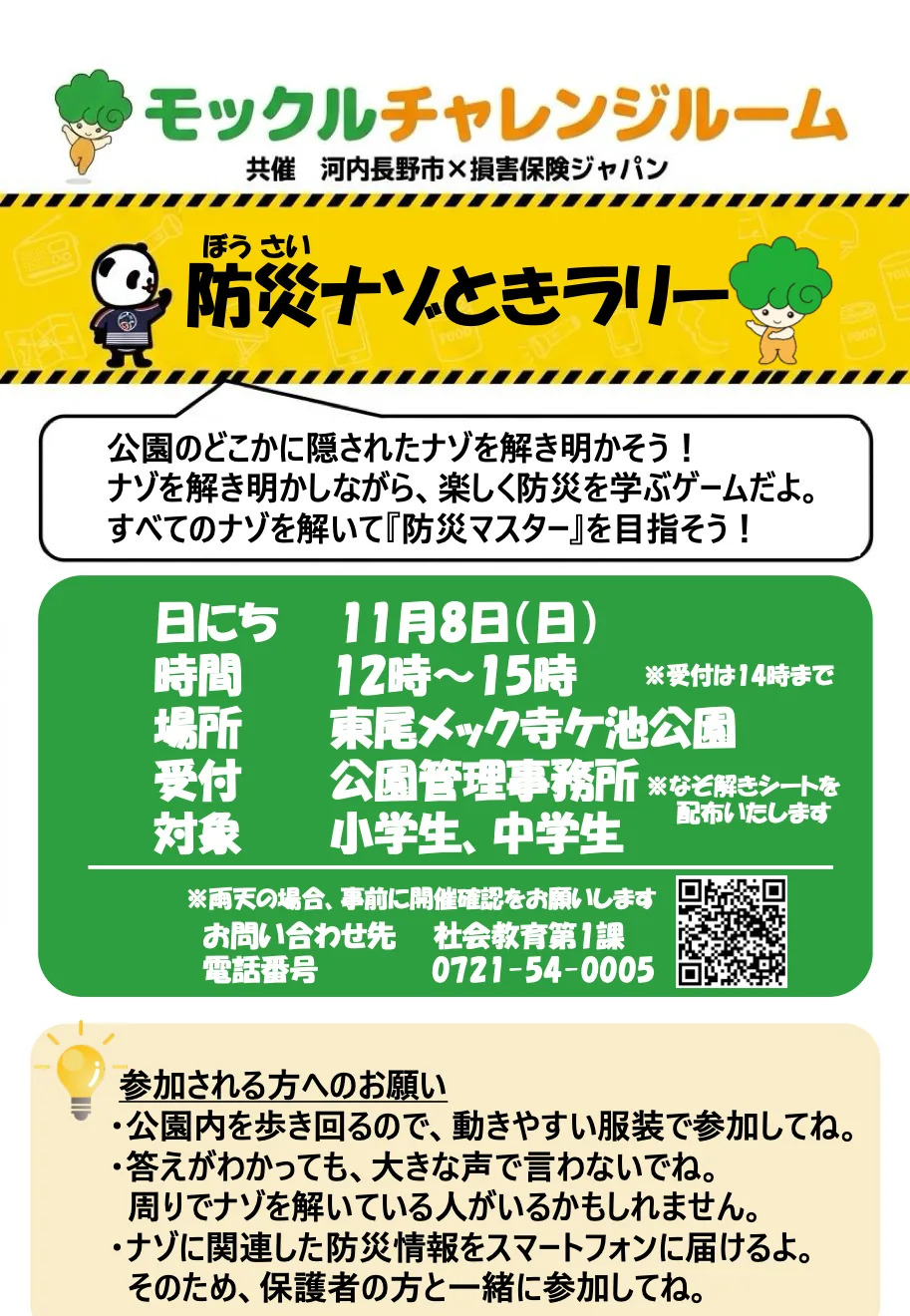 寺ケ池公園で行う11月8日防災ナゾときラリーの当年チラシ