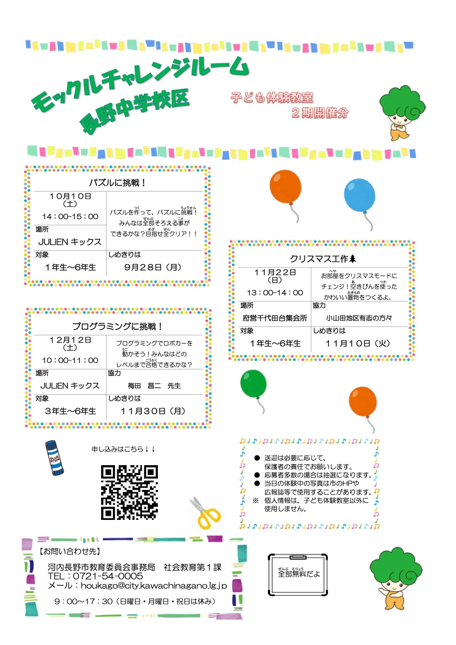 11月22日のクリスマス工作も掲載する長野中学校区の当年モックルチャレンジルーム募集チラシ
