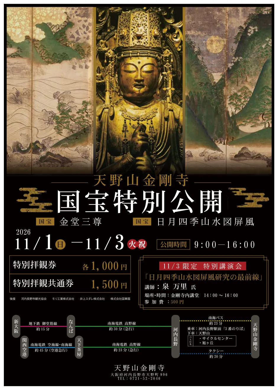 令和8年秋季の天野山金剛寺国宝特別公開の公式チラシ