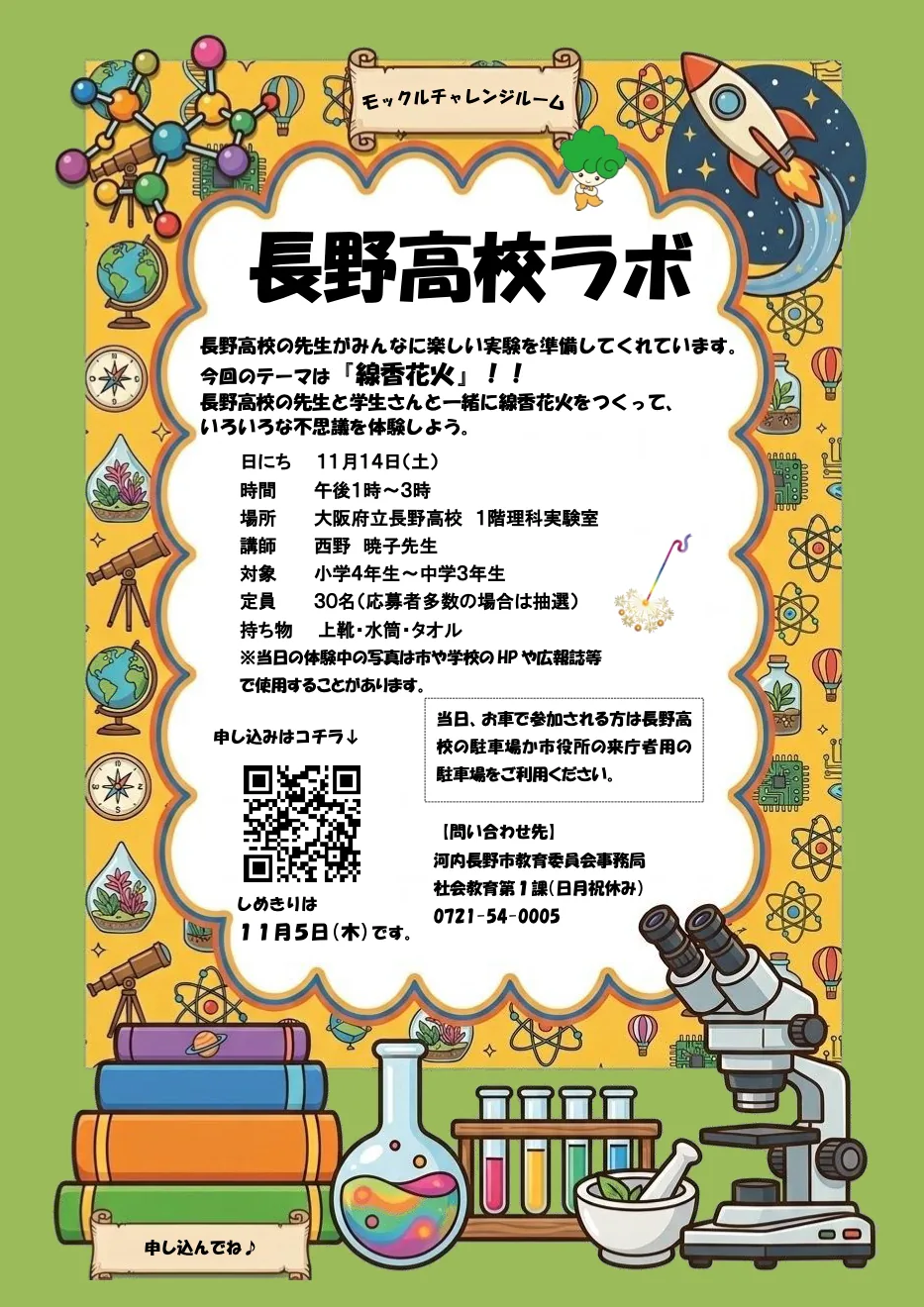 11月14日長野高校ラボ「線香花火」の当年募集チラシ