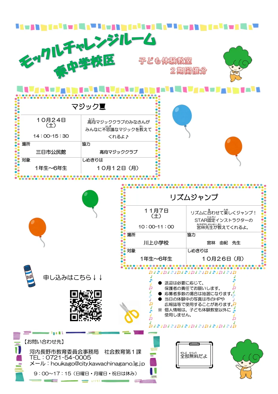 11月7日のリズムジャンプを含むモックルチャレンジルーム東中学校区の当年募集チラシ
