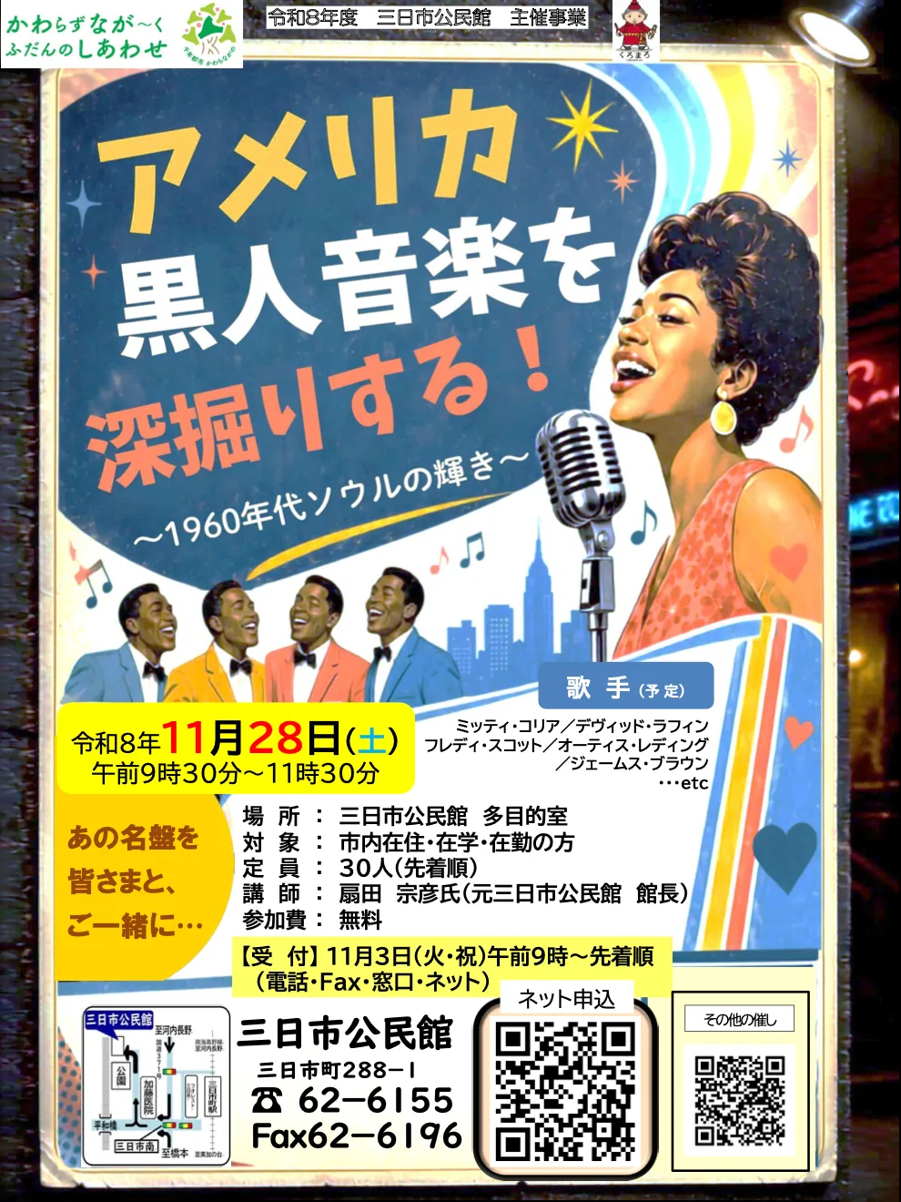 11月28日開催「アメリカ黒人音楽を深掘りする!」の当年講座ポスター