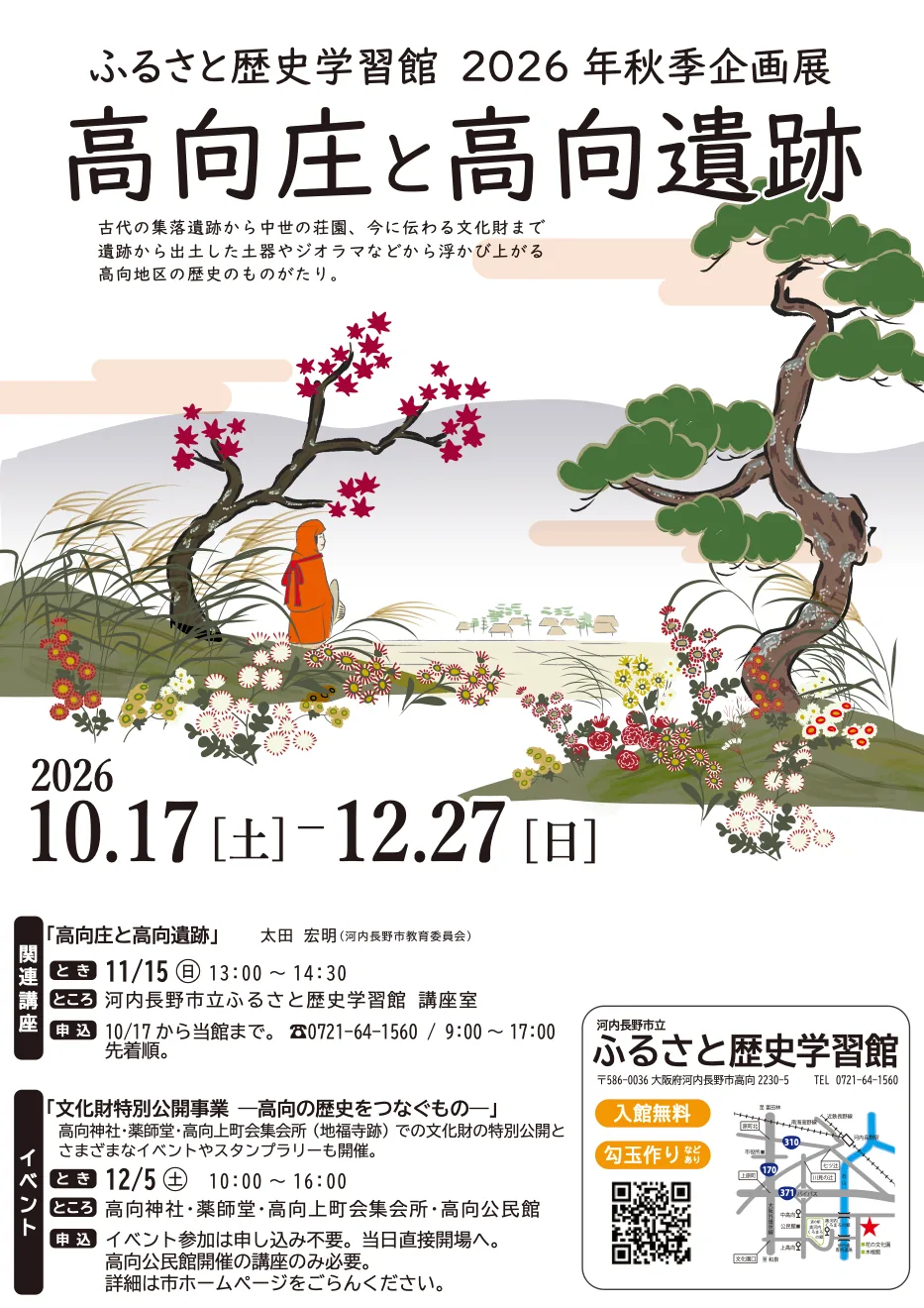 11月15日の関連講座も掲載された「高向庄と高向遺跡」の当年企画展チラシ全体
