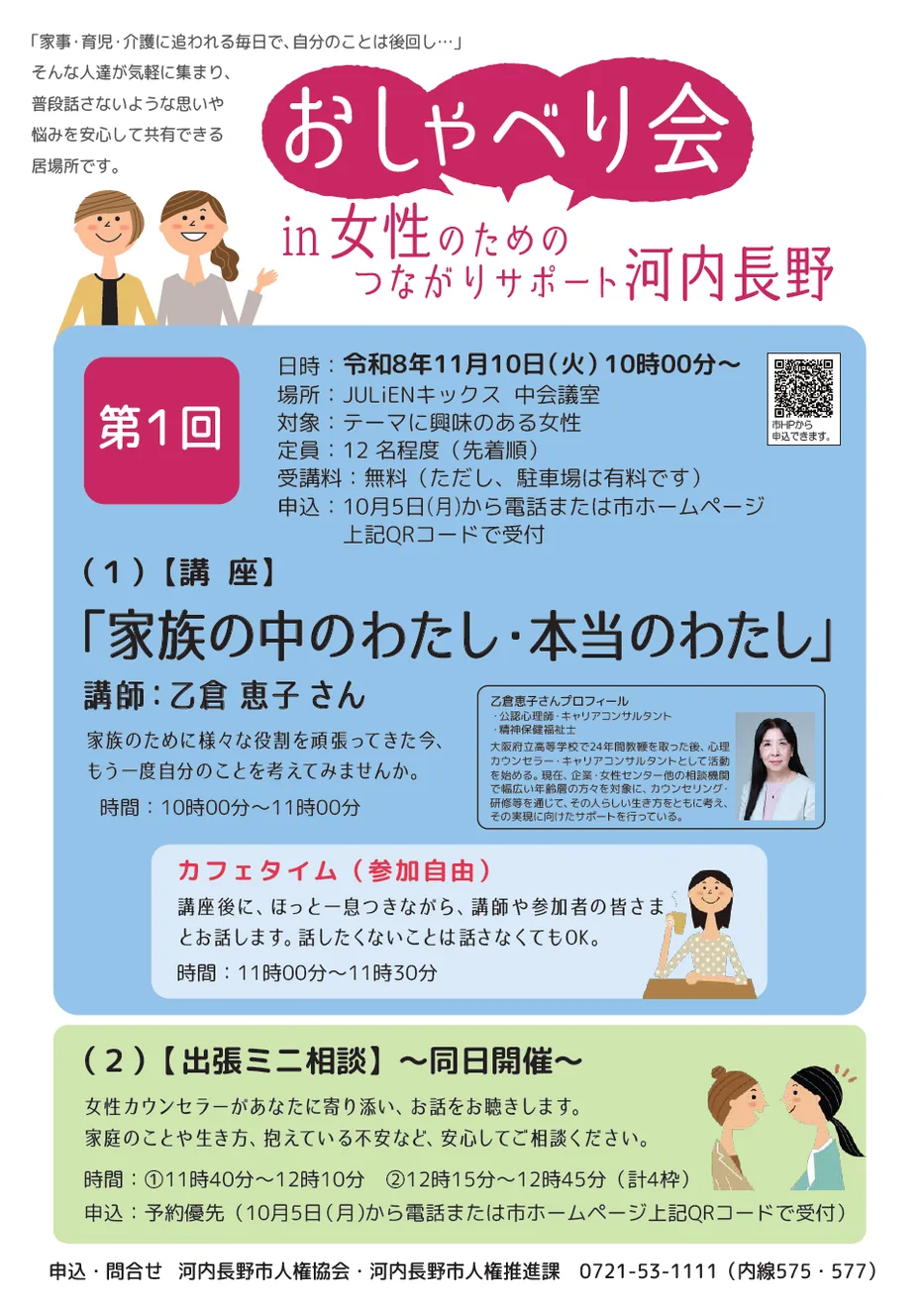 11月10日の「家族の中のわたし・本当のわたし」を案内する当年おしゃべり会チラシ