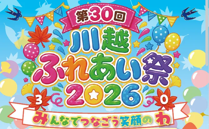 第30回川越ふれあい祭2026の公式メイン画像