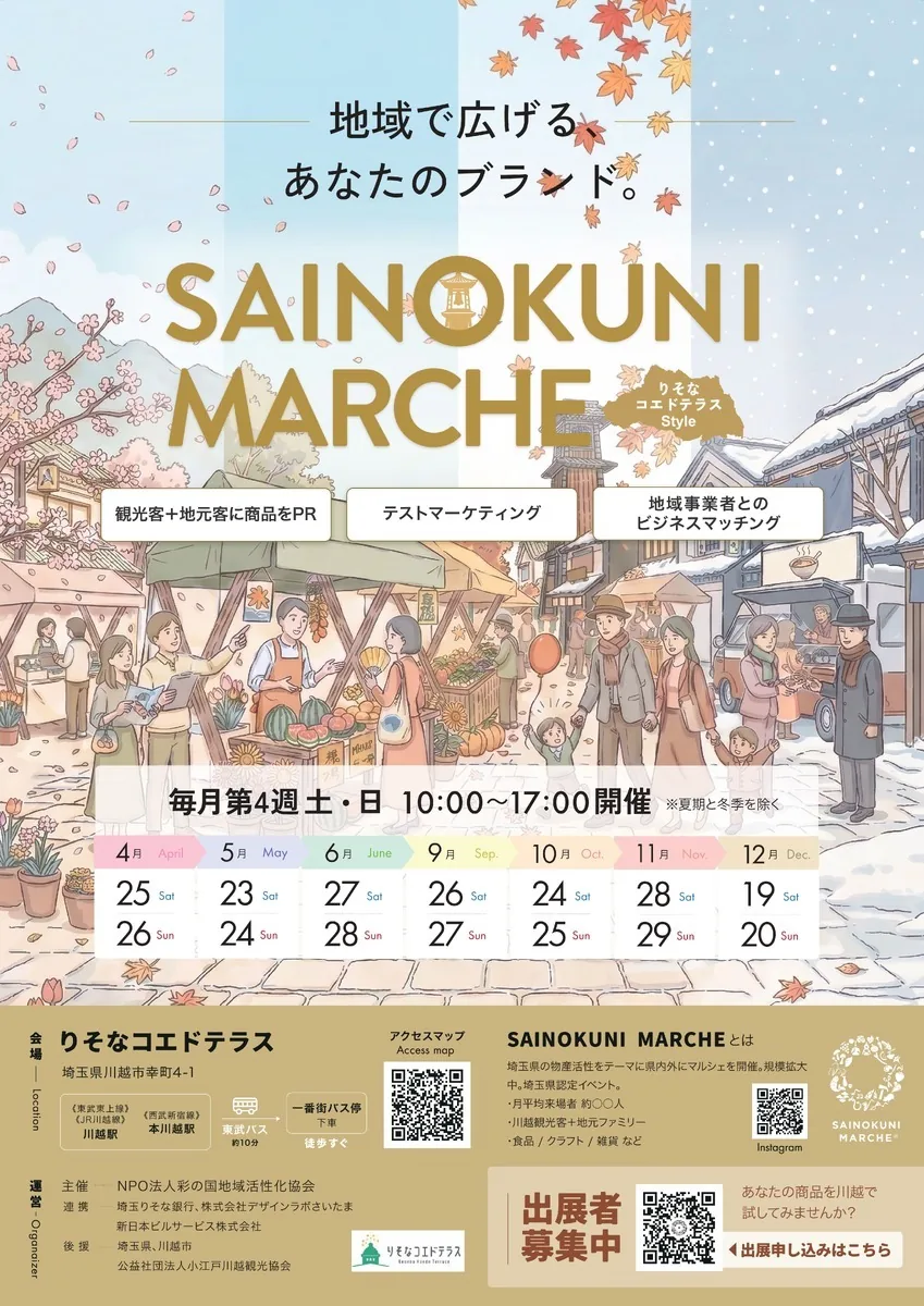 SAINOKUNI MARCHE ～りそなコエドテラスStyle～の開催案内