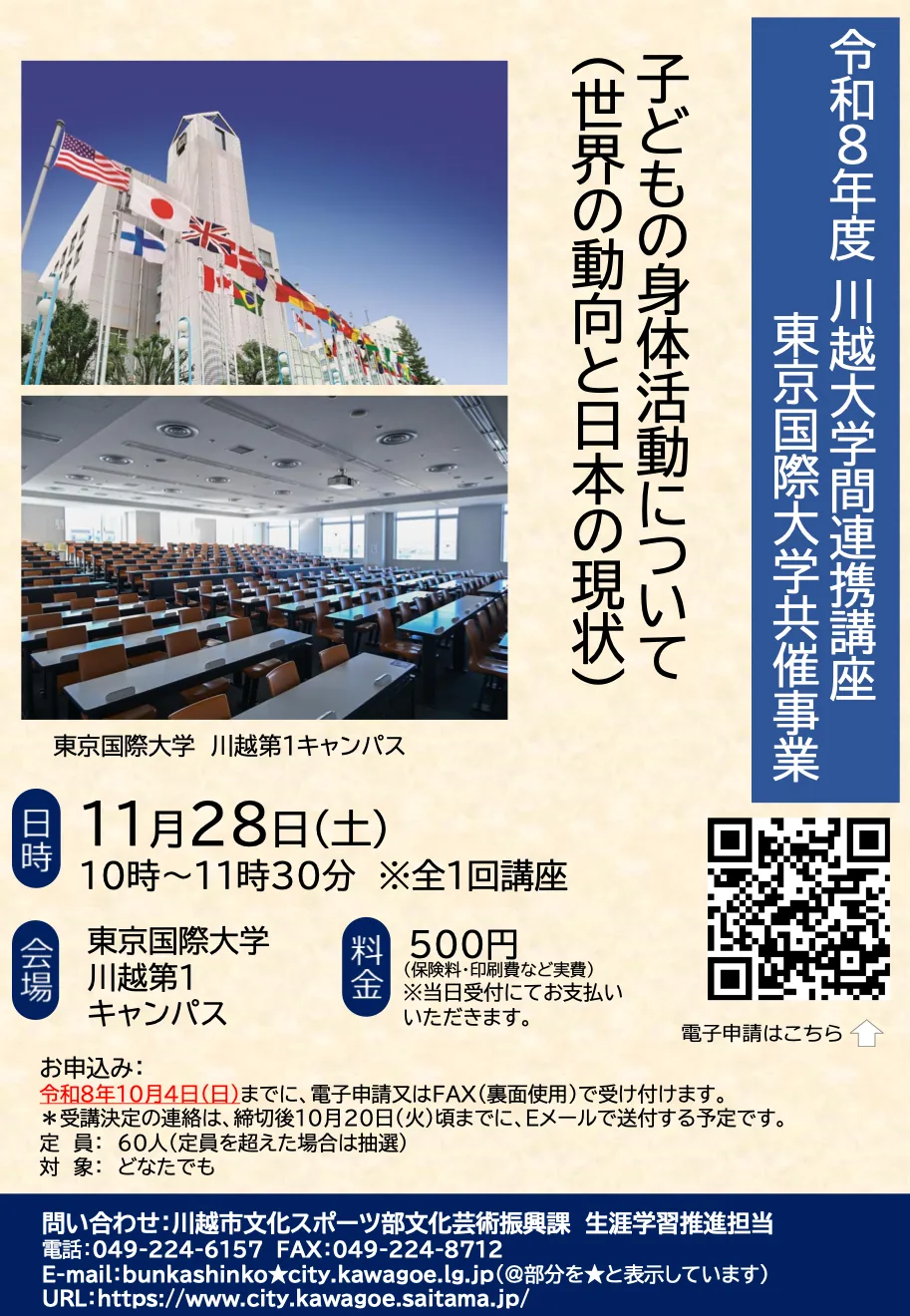 子どもの身体活動について(世界の動向と日本の現状)の開催案内