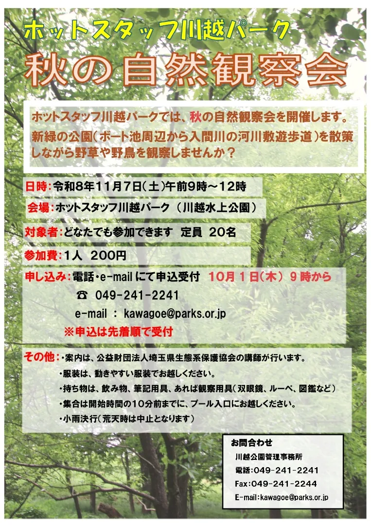 令和8年11月7日川越水上公園秋の自然観察会公式チラシ