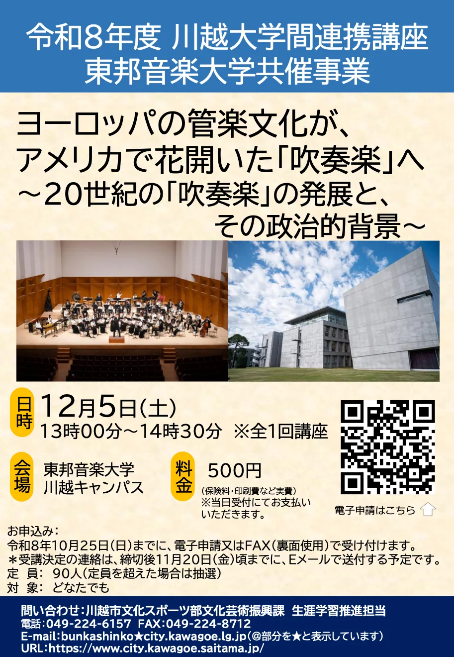2026年12月5日川越大学間連携講座のチラシ