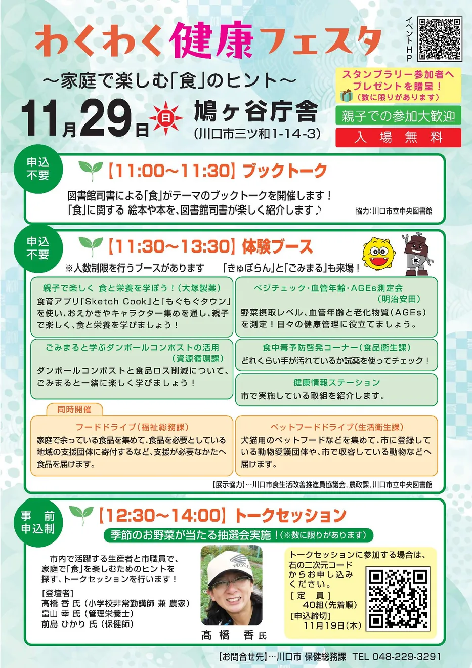 第2回わくわく健康フェスタ ~家庭で楽しむ「食」のヒント~の開催案内