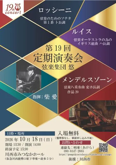2026年10月18日弦楽集団悠第19回定期演奏会のチラシ