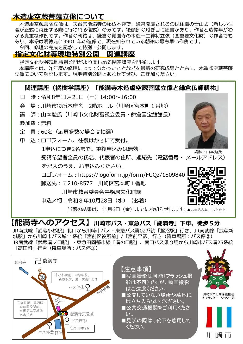 橘樹学講座「能満寺木造虚空蔵菩薩立像と鎌倉仏師朝祐」の開催案内