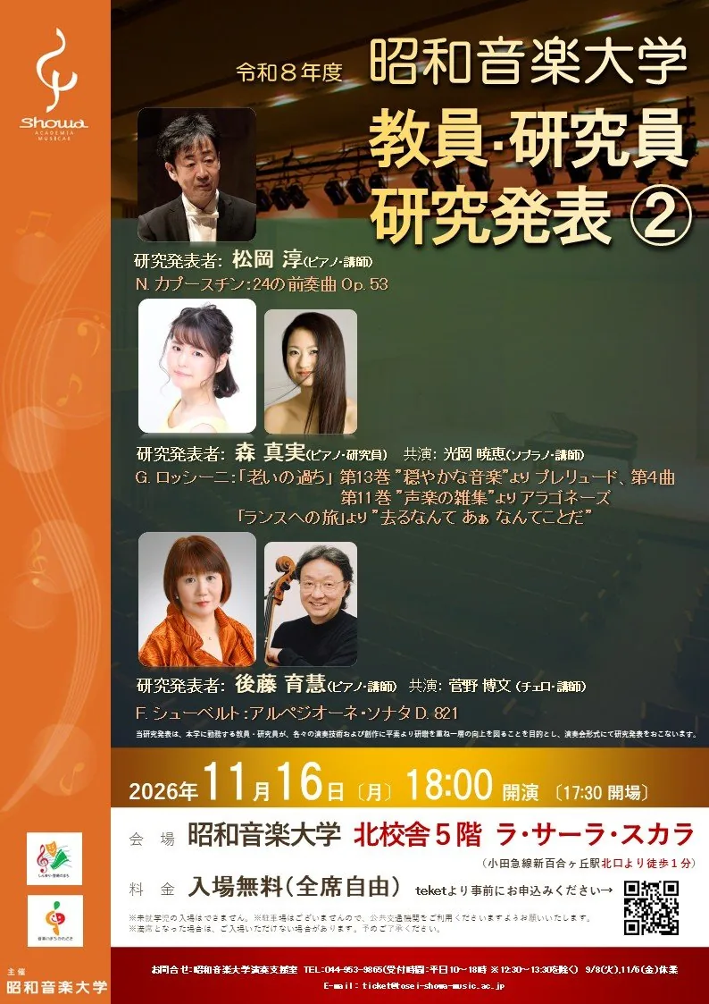 昭和音楽大学 令和8年度 教員・研究員研究発表②の公式案内画像