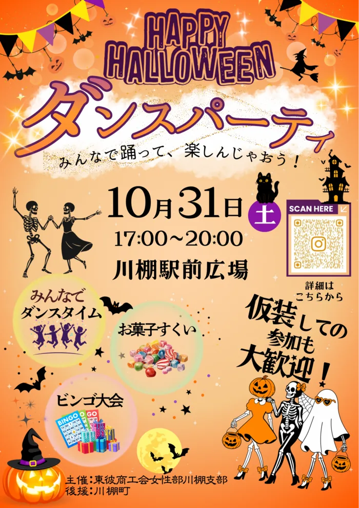 川棚駅前 ハロウィンダンスパーティーの開催案内