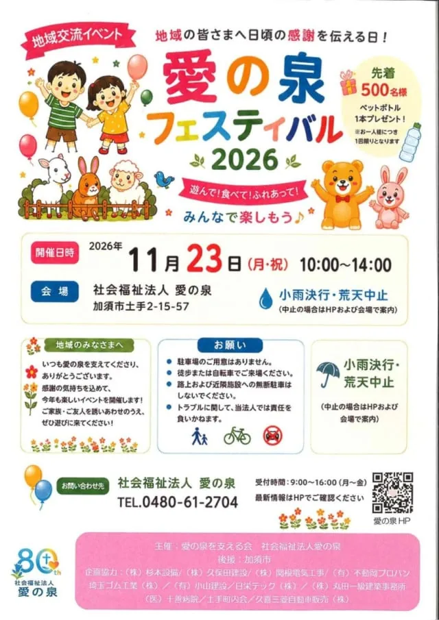 愛の泉フェスティバル2026の11月23日開催チラシ表面