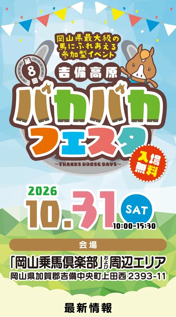第8回 吉備高原パカパカフェスタ2026の開催案内