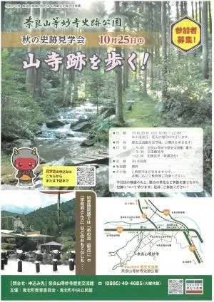 奈良山等妙寺史跡公園 秋の史跡見学会「山寺跡を歩く!」の開催案内