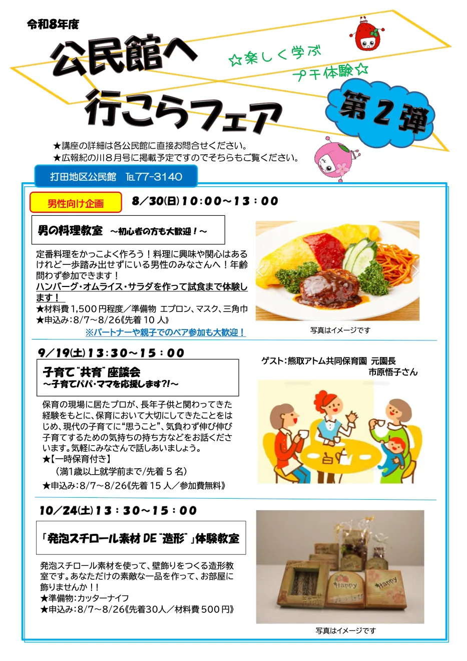 公民館へ行こらフェア第2弾のチラシ(下段に10月24日の造形体験を掲載)