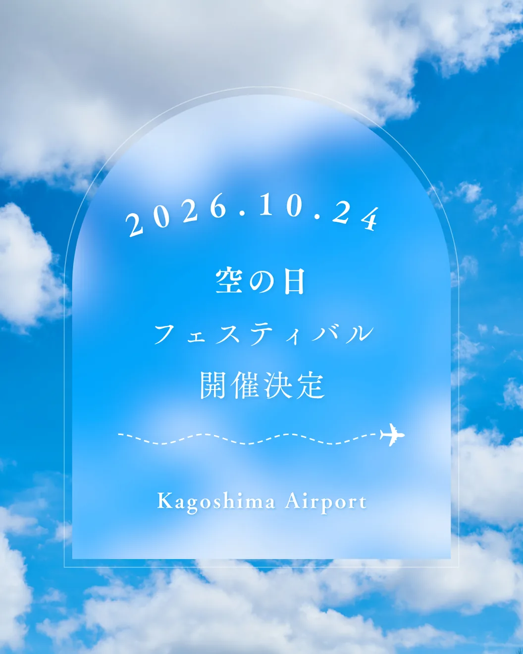 鹿児島空港「空の日フェスティバル」の公式告知ポスター