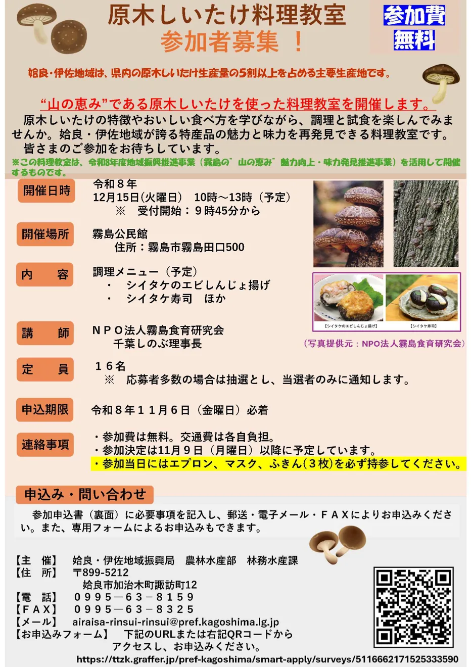 原木しいたけ料理教室の募集案内