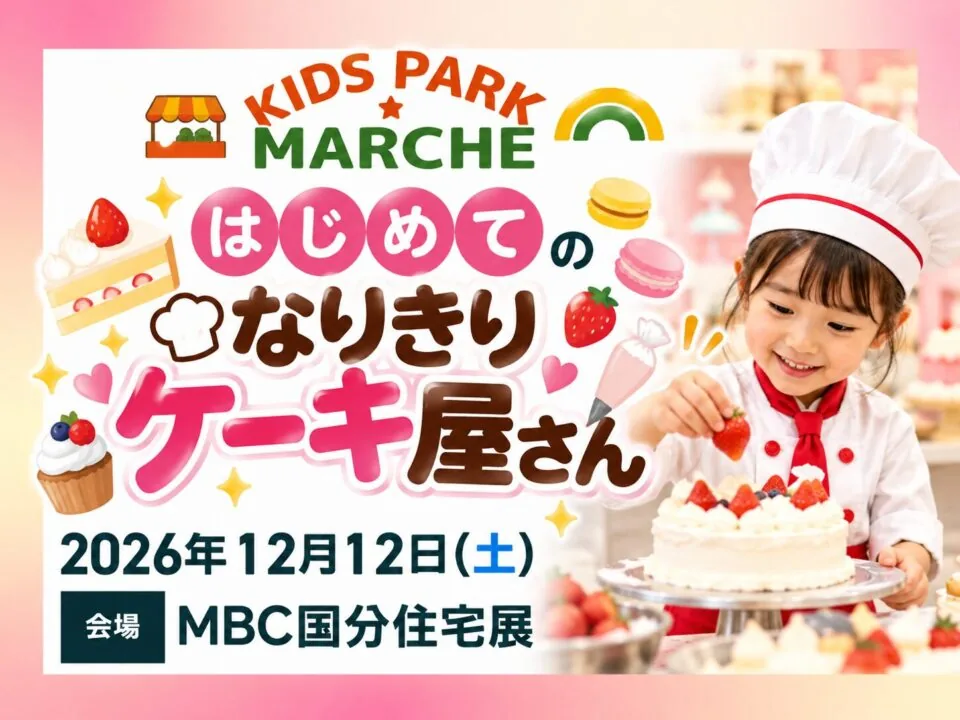 はじめてのなりきりケーキ屋さん(MBC国分住宅展)の当回開催案内